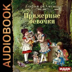 Примерные девочки - София Сегюр