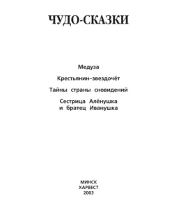 Медуза. Крестьянин-звездочёт. Тайны страны сновидений. Сестрица Алёнушка и братец Иванушка и другие - Народное творчество (Фольклор)