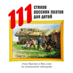 111 стихов русских поэтов для детей - Коллектив авторов