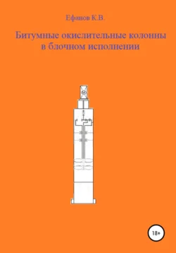 Битумные окислительные колонны в блочном исполнении, аудиокнига Константина Владимировича Ефанова. ISDN63061946
