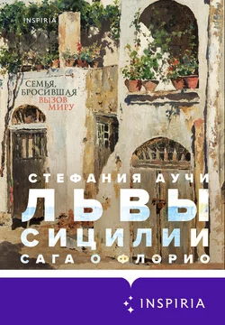 Львы Сицилии. Сага о Флорио Стефания Аучи