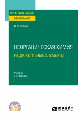 Радиоэкология и экологическая радиохимия 2-е изд., испр. и доп. Учебник для бакалавриата и магистратуры, аудиокнига Игоря Николаевича Бекмана. ISDN21557023