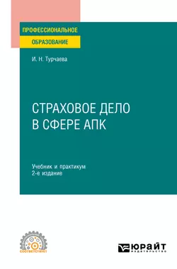 Страховое дело в сфере АПК 2-е изд. Учебник и практикум для СПО, Ирина Турчаева