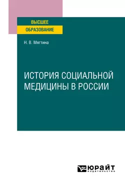 История социальной медицины в России. Учебное пособие для вузов, Надежда Мягтина