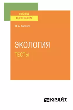 Экология. Тесты. Учебное пособие для вузов, Юрий Холопов