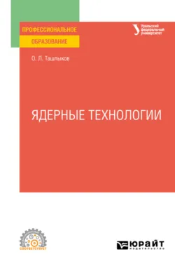 Ядерные технологии. Учебное пособие для СПО, Олег Ташлыков