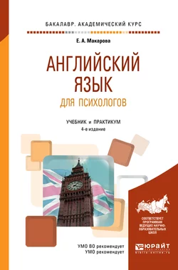 Английский язык для психологов 4-е изд., пер. и доп. Учебник и практикум для академического бакалавриата, аудиокнига Елены Александровны Макаровой. ISDN63062947
