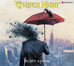 Будет кровь - Стивен Кинг Будет кровь - Стивен Кинг