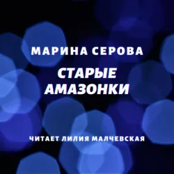 Старые амазонки - Марина Серова