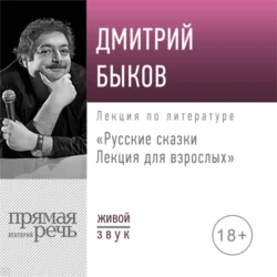 Лекция «Русские сказки. Лекция для взрослых» - Дмитрий Быков Лекция «Русские сказки. Лекция для взрослых» - Дмитрий Быков