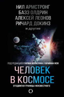 Человек в космосе. Отодвигая границы неизвестного - Ричард Докинз