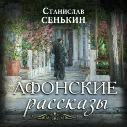 Афонские рассказы - Станислав Сенькин