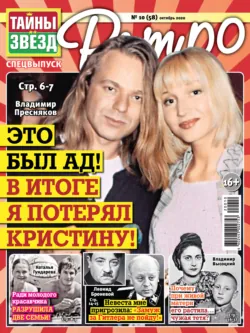 Тайны звезд Ретро №10/2020 - Сборник