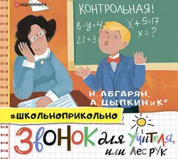 Звонок для учителя, или Лес рук, Наринэ Абгарян