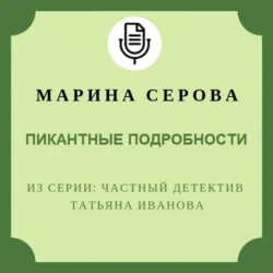 Пикантные подробности - Марина Серова