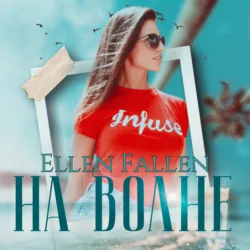 На волне - Эллен Фоллен