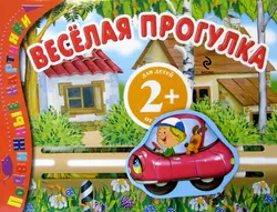 Веселая прогулка, Елена Ульева