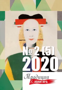 Традиции & Авангард № 2 (5) 2020 - Литературно-художественный журнал