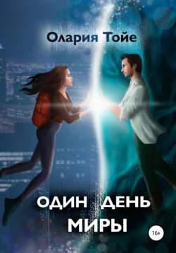 Один день Миры, Олария Тойе