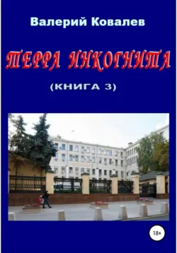 Терра инкогнита. Книга 3 - Валерий Ковалев