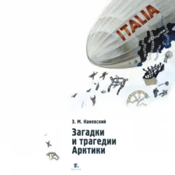 Загадки и трагедии Арктики - Зиновий Каневский