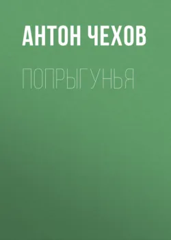 Попрыгунья - Антон Чехов