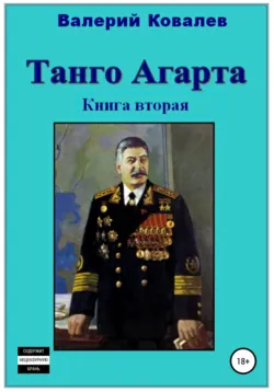 Танго Агарта. Часть 2. Клон - Валерий Ковалев