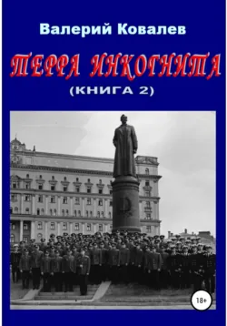 Терра инкогнита. Книга 2 - Валерий Ковалев