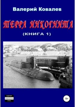 Терра инкогнита. Книга 1-я - Валерий Ковалев