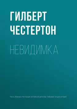 Невидимка, Гилберт Кит Честертон