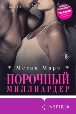 Порочный миллиардер, аудиокнига Меган Марч. ISDN63090768