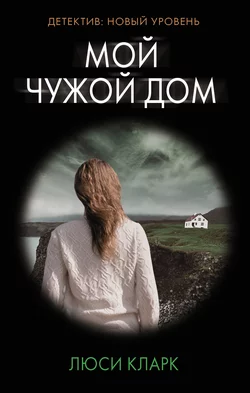 Мой чужой дом, Люси Кларк