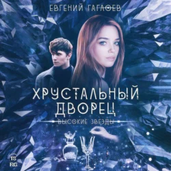 Высокие звезды - Евгений Гаглоев