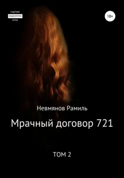 Мрачный договор 721. 2 том - Рамиль Невмянов