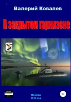 В закрытом гарнизоне - Валерий Ковалев