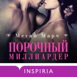 Порочный миллиардер, аудиокнига Меган Марч. ISDN63090768
