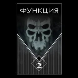 Функция. Часть 2 - Виталий Останин