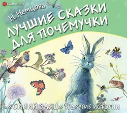 Лучшие сказки для почемучки Наталия Немцова