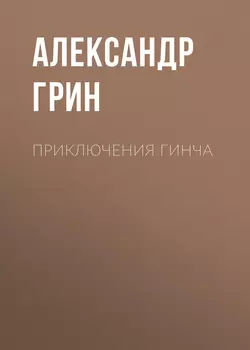 Приключения Гинча - Александр Грин