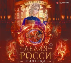 Сиделка, Делия Росси