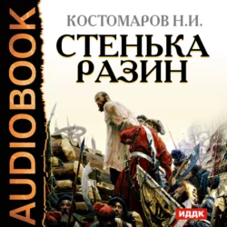 Стенька Разин - Николай Костомаров Стенька Разин - Николай Костомаров