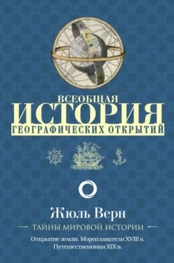 Всеобщая история географических открытий - Жюль Верн
