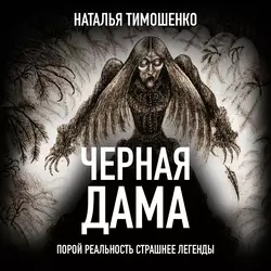 Черная дама, аудиокнига Натальи Тимошенко. ISDN63095058