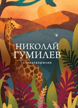 Серебряный век (сборник), аудиокнига Николая Гумилева. ISDN25728717