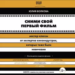 Сними свой первый фильм! Мастер-классы от экспертов киноиндустрии, которые тоже были новичками - Юлия Волкова Сними свой первый фильм! Мастер-классы от экспертов киноиндустрии, которые тоже были новичками - Юлия Волкова