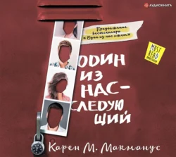 Один из нас – следующий, Карен Макманус