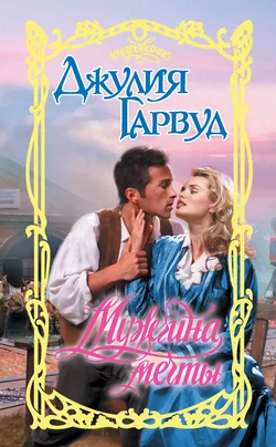 Мужчина мечты, Джулия Гарвуд