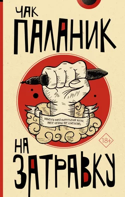 Призраки, аудиокнига Чака Паланика. ISDN139470