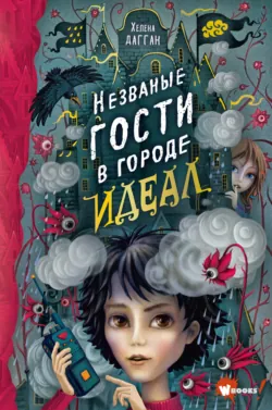 Незваные гости в городе Идеал, аудиокнига . ISDN63585611