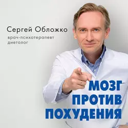 Мозг против похудения. Почему ты не можешь расстаться с лишними килограммами? - Сергей Обложко Мозг против похудения. Почему ты не можешь расстаться с лишними килограммами? - Сергей Обложко